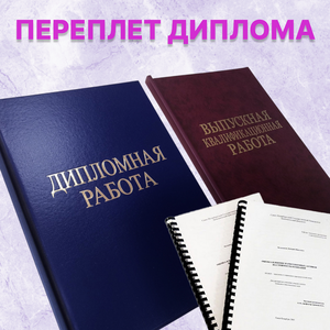 Переплет дипломной работы
