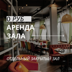 Аренда зала 0 ₽