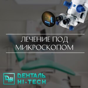 Лечение под микроскопом