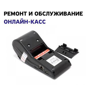 Ремонт и обслуживание кассовых аппаратов