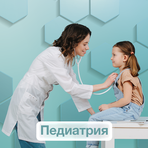 Педиатрия