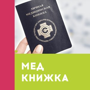 Медкнижка за 3 дня для физ.лиц и юр.лиц