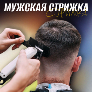 Мужская стрижка