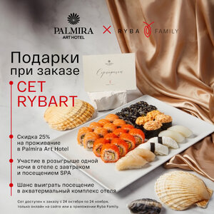 Специальный сет Ryba Family x Palmira Art Hotel 