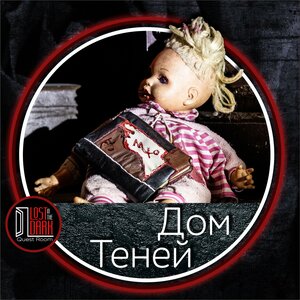 Дом Теней