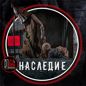 Наследие