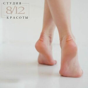 Педикюр классический