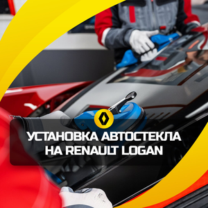 Установка автостекла на Renault Logan