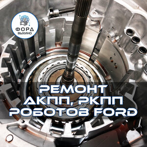 Ремонт АКПП / РКПП (роботов) Ford