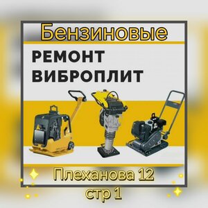 Ремонт виброплит