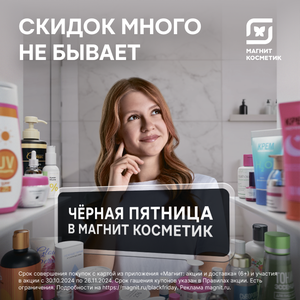 Черная пятница в Магнит