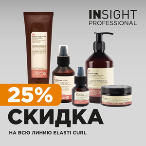 Скидка 25% на линию для кудрявых волос от INSIGHT 