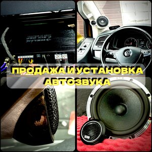 Автозвук