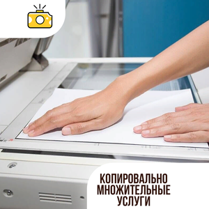 Копировальные услуги