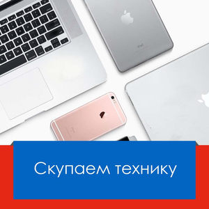 Скупка цифровой и строительной техники