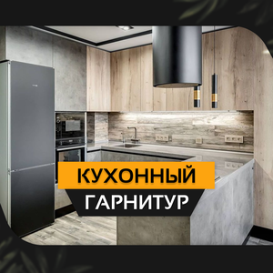 Кухонный гарнитур