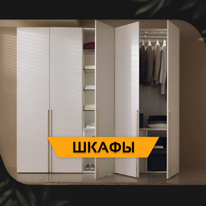 Шкафы на заказ