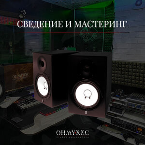 Сведение и мастеринг