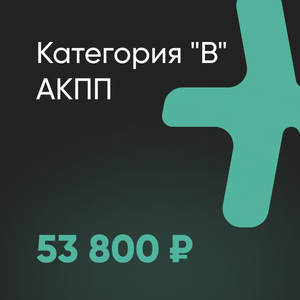 Категория "В". АКПП