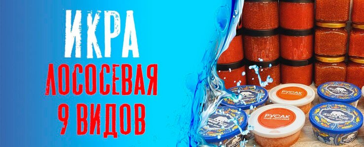 Икра и рыба из Камчатки Маркет — для истинных гурманов!"