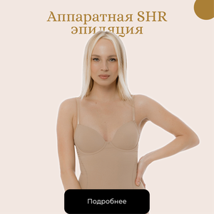 Аппаратная SHR-эпиляция