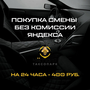 Покупка смены без комиссии Яндекса на 24 часа - 400 руб.