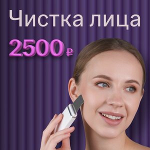 Чистка лица Demax