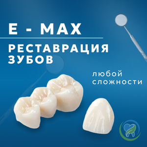Реставрация зубов E-MAX