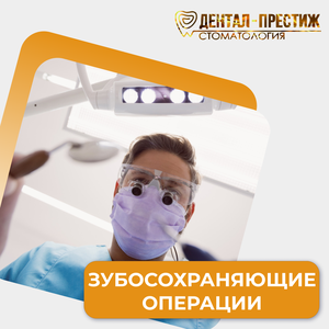 Зубосохраняющие операции