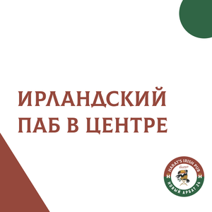 Ирландский паб Harat’s в Москве