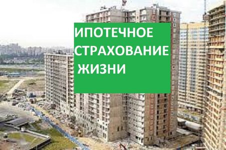 Страхование жизни для ипотеки. Онлайн калькулятор.