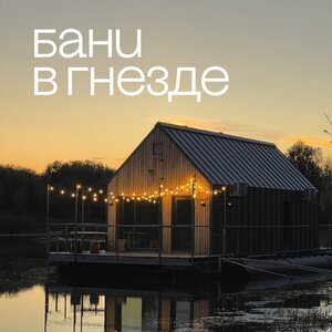 Баня на природе 
