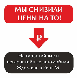 Снизили цены на ТО 