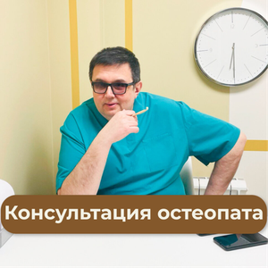 Консультация врача-остеопата