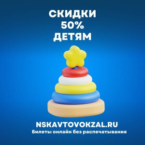 -50% детям на билеты на nskavtovokzal.ru
