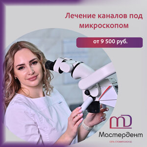 Лечение каналов под микроскопом