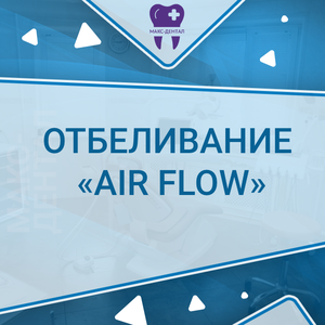 Отбеливание «АIr Flow» -1 челюсть