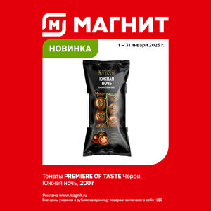 Новинка. До 31 января.