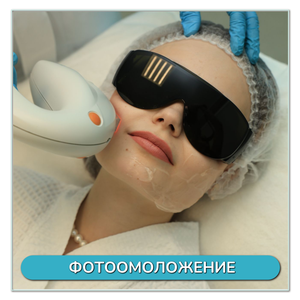 Фотоомоложение