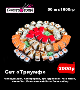 Сет Триумф 