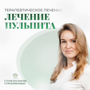 Лечение пульпита