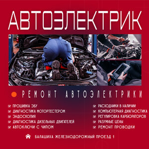 Автоэлектрик. Прошивки ЭБУ. Диагностика/ремонт электрики