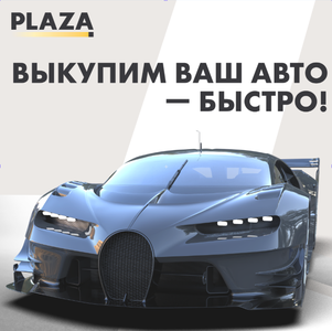 Выкупим ваш авто быстро!