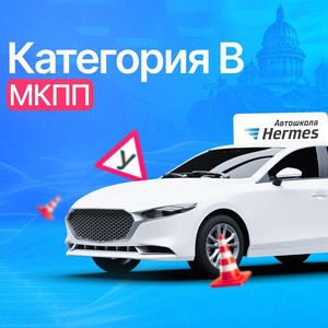 Категория В онлайн (МКПП)