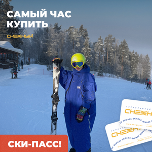 Купить ски-пасс сезона 2025-2026