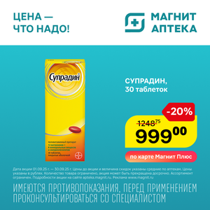 Супрадин. Только до 30 сентября