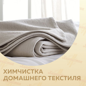 Химчистка домашнего текстиля