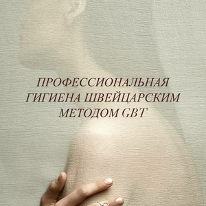 Профессиональная гигиена полости рта