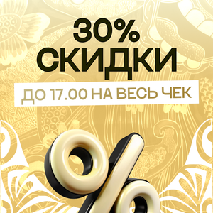Скидка 30% на все до 17:00