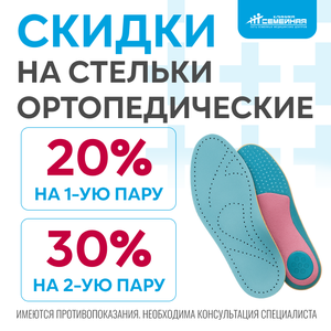 Скидка 20% на первую пару ортопедических стелек